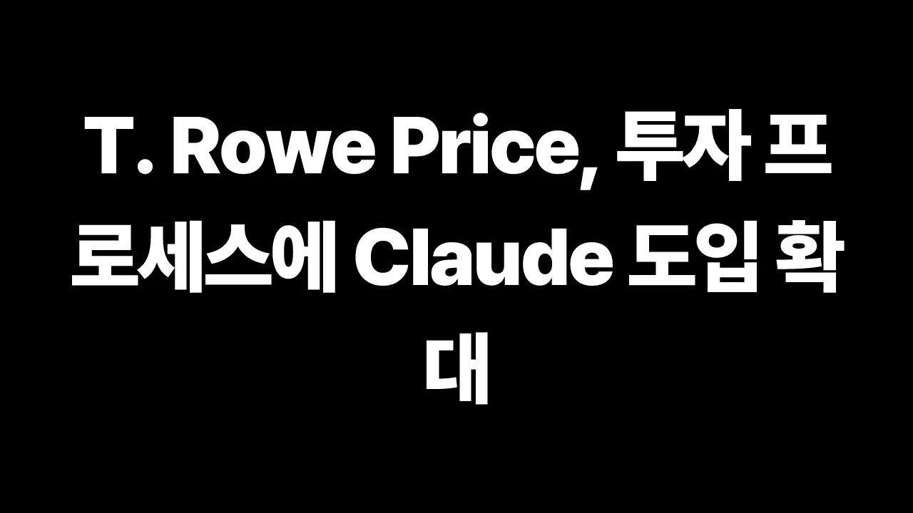 T. Rowe Price, 투자 프로세스에 Claude 도입 확대 썸네일