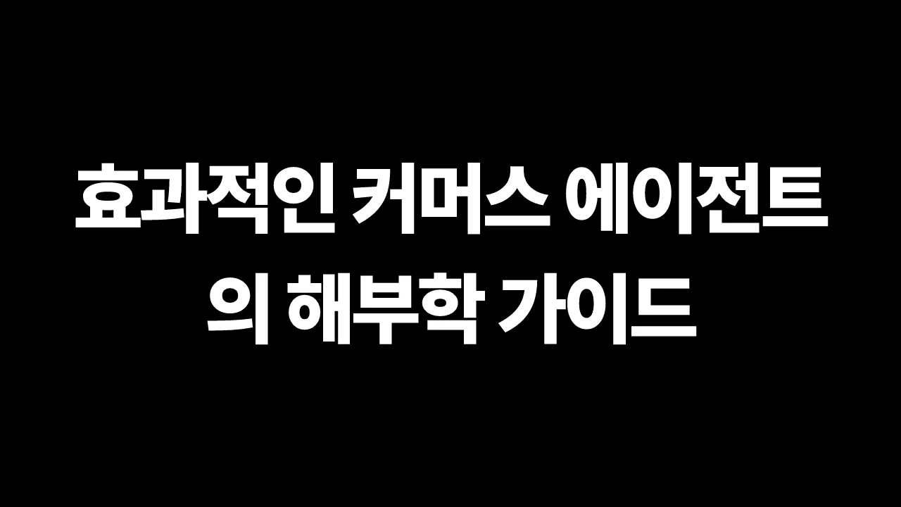 효과적인 커머스 에이전트의 해부학 가이드 썸네일