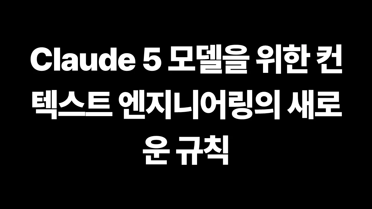 Claude 5 모델을 위한 컨텍스트 엔지니어링의 새로운 규칙 썸네일