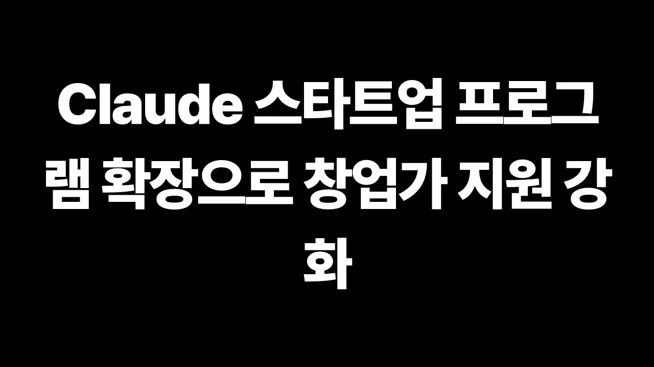 Claude 스타트업 프로그램 확장으로 창업가 지원 강화 썸네일