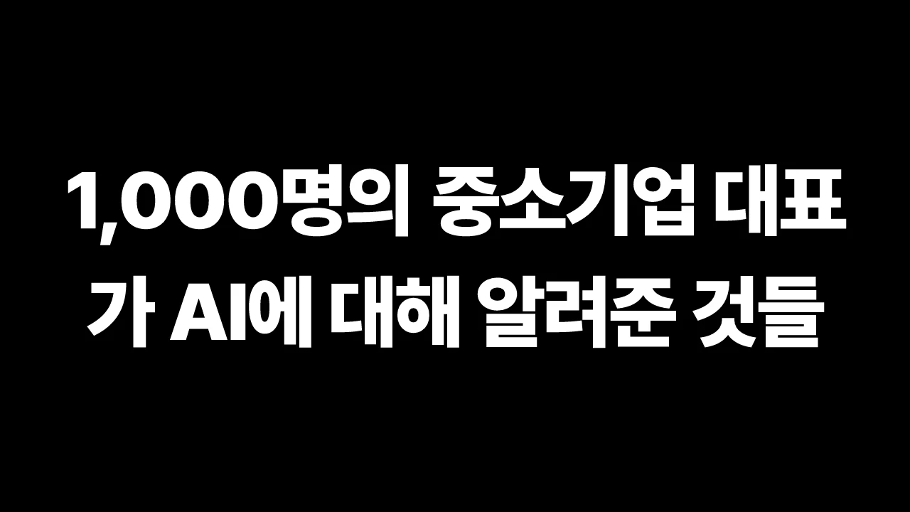 1,000명의 중소기업 대표가 AI에 대해 알려준 것들 썸네일
