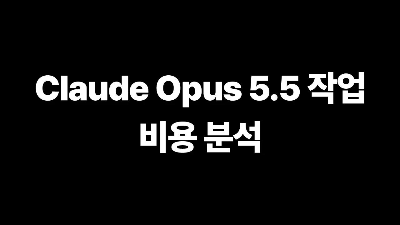 Claude Opus 5.5 작업 비용 분석 썸네일