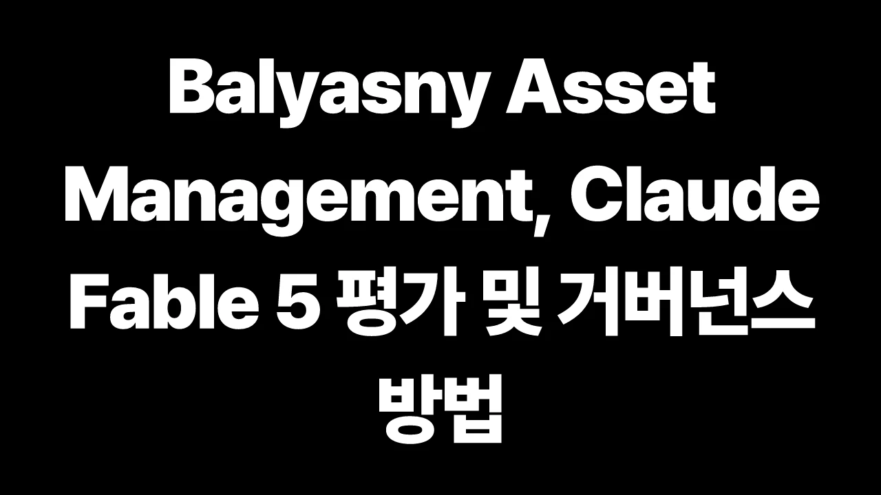 Balyasny Asset Management, Claude Fable 5 평가 및 거버넌스 방법 썸네일