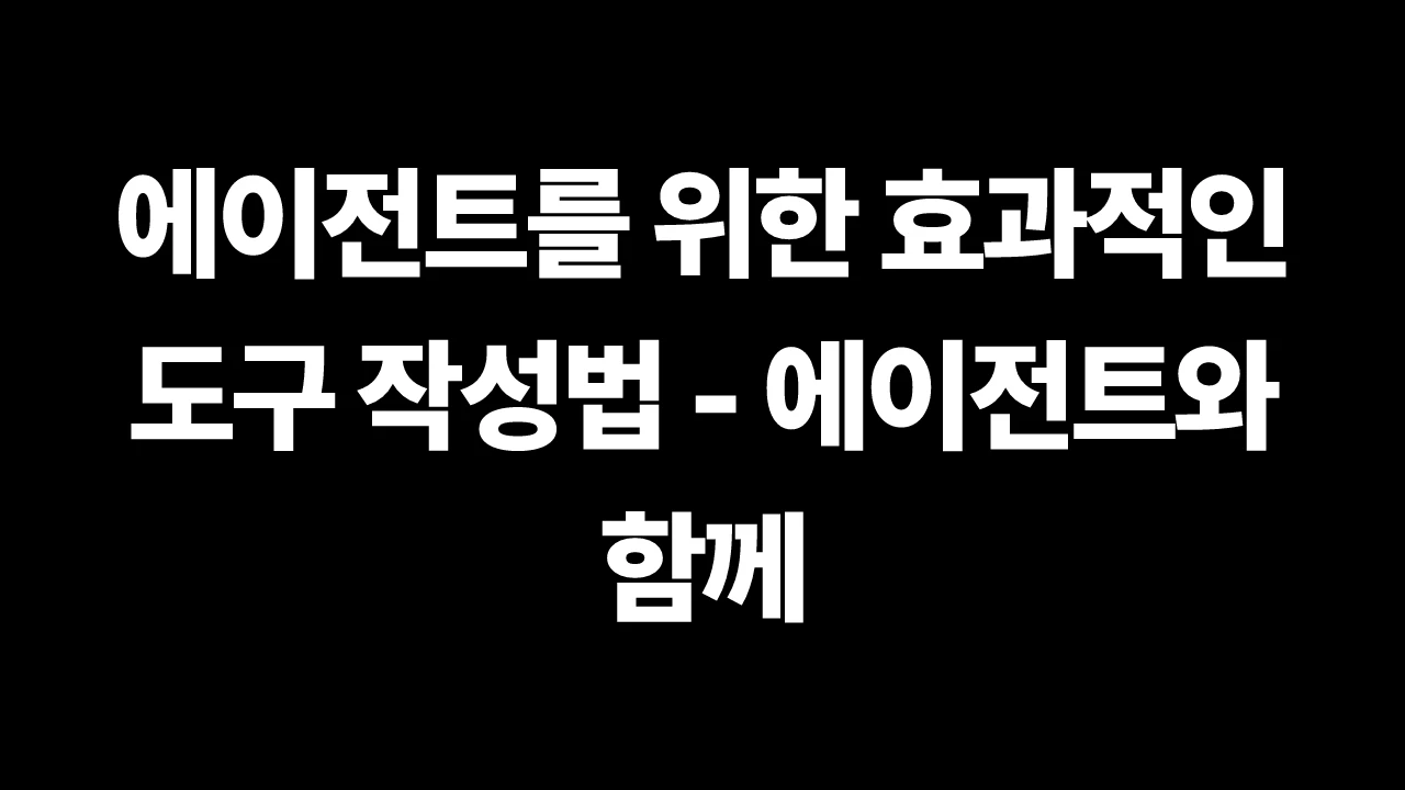 에이전트를 위한 효과적인 도구 작성법 - 에이전트와 함께 썸네일
