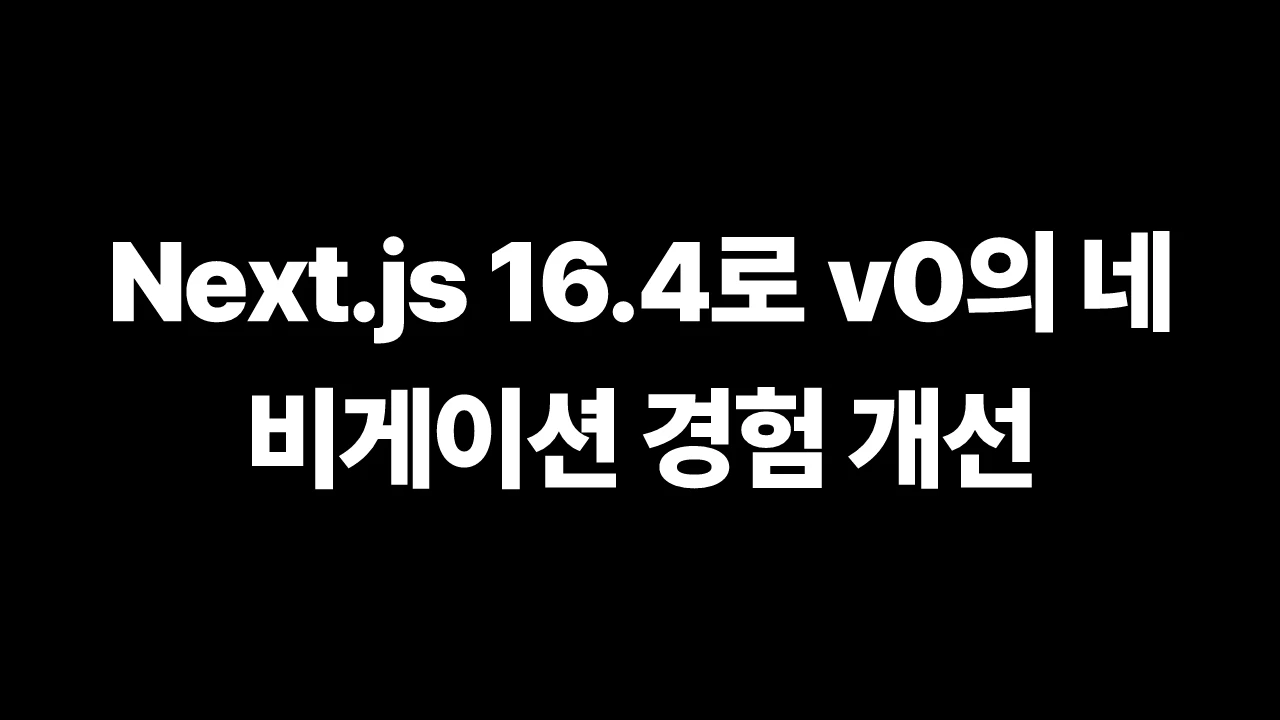 Next.js 16.4로 v0의 네비게이션 경험 개선 썸네일
