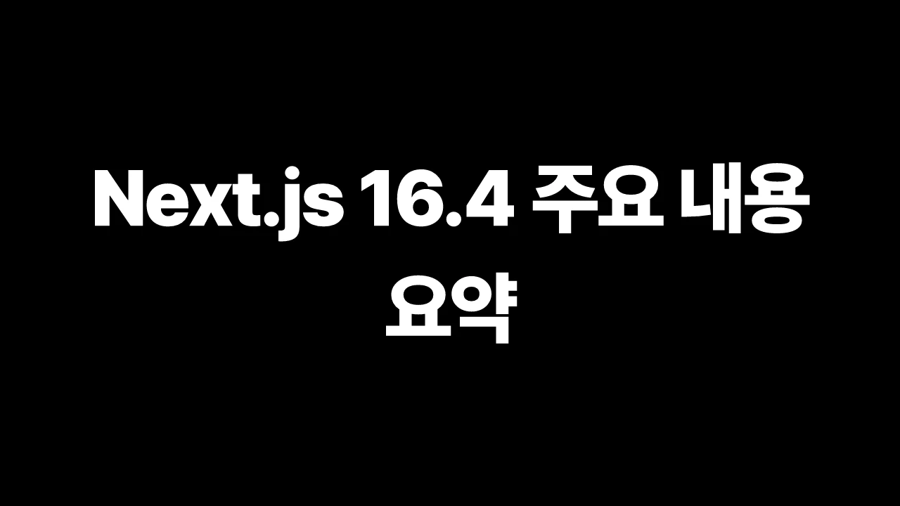 Next.js 16.4 주요 내용 요약 썸네일