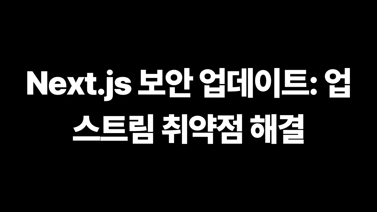 Next.js 보안 업데이트: 업스트림 취약점 해결 썸네일