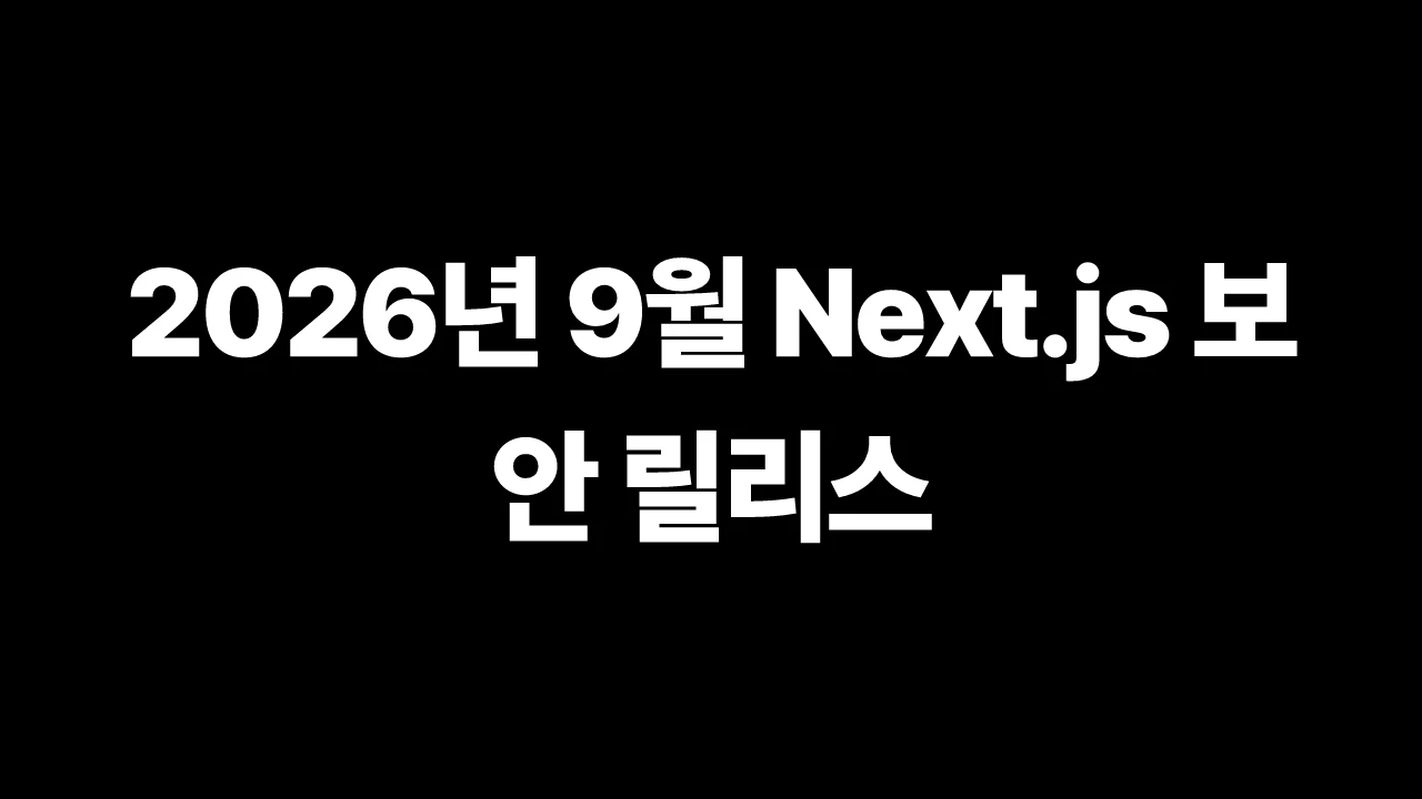 2026년 9월 Next.js 보안 릴리스 썸네일