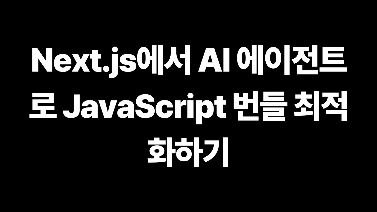 Next.js에서 AI 에이전트로 JavaScript 번들 최적화하기 썸네일
