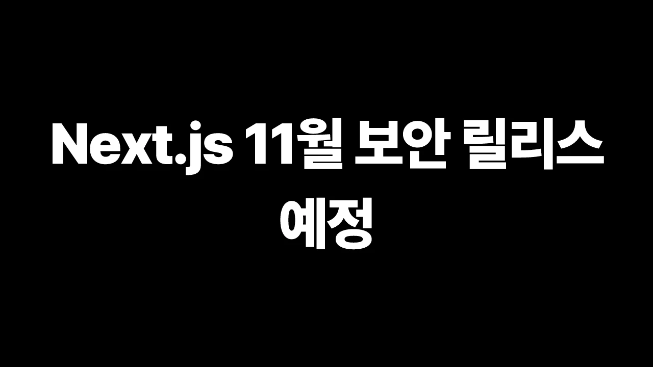 Next.js 11월 보안 릴리스 예정 썸네일