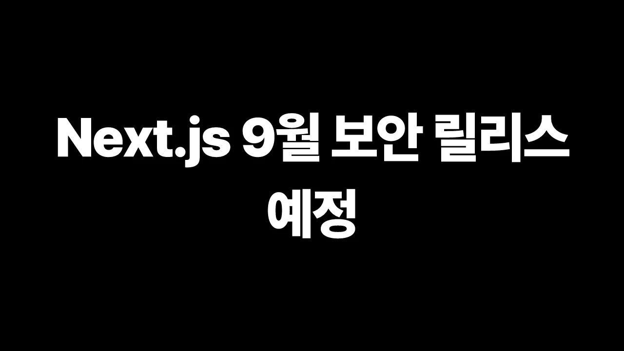 Next.js 9월 보안 릴리스 예정 썸네일
