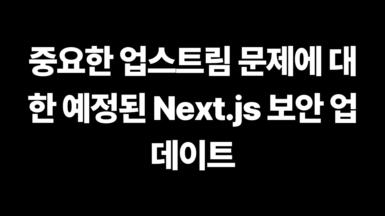 중요한 업스트림 문제에 대한 예정된 Next.js 보안 업데이트 썸네일