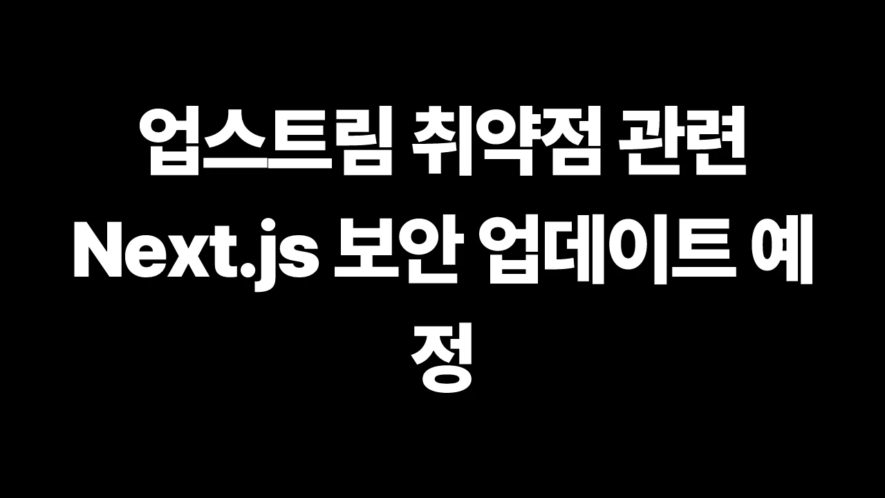 업스트림 취약점 관련 Next.js 보안 업데이트 예정 썸네일