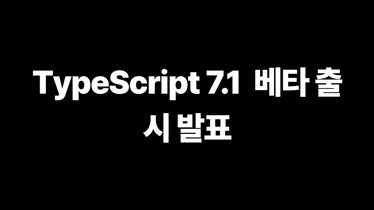 TypeScript 7.1 베타 출시 발표 썸네일