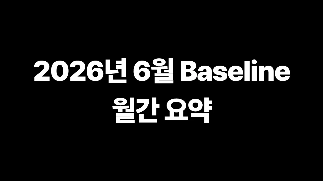 2026년 6월 Baseline 월간 요약 썸네일