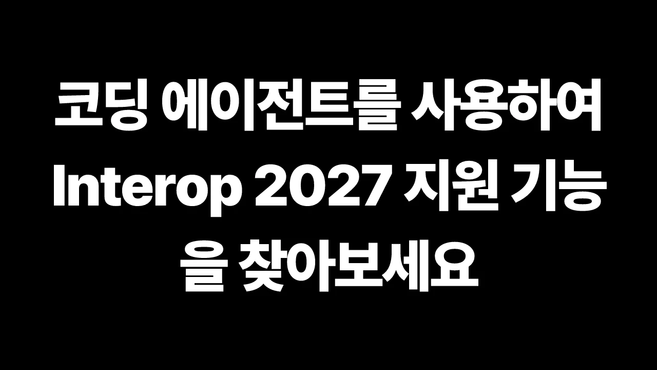 코딩 에이전트를 사용하여 Interop 2027 지원 기능을 찾아보세요 썸네일