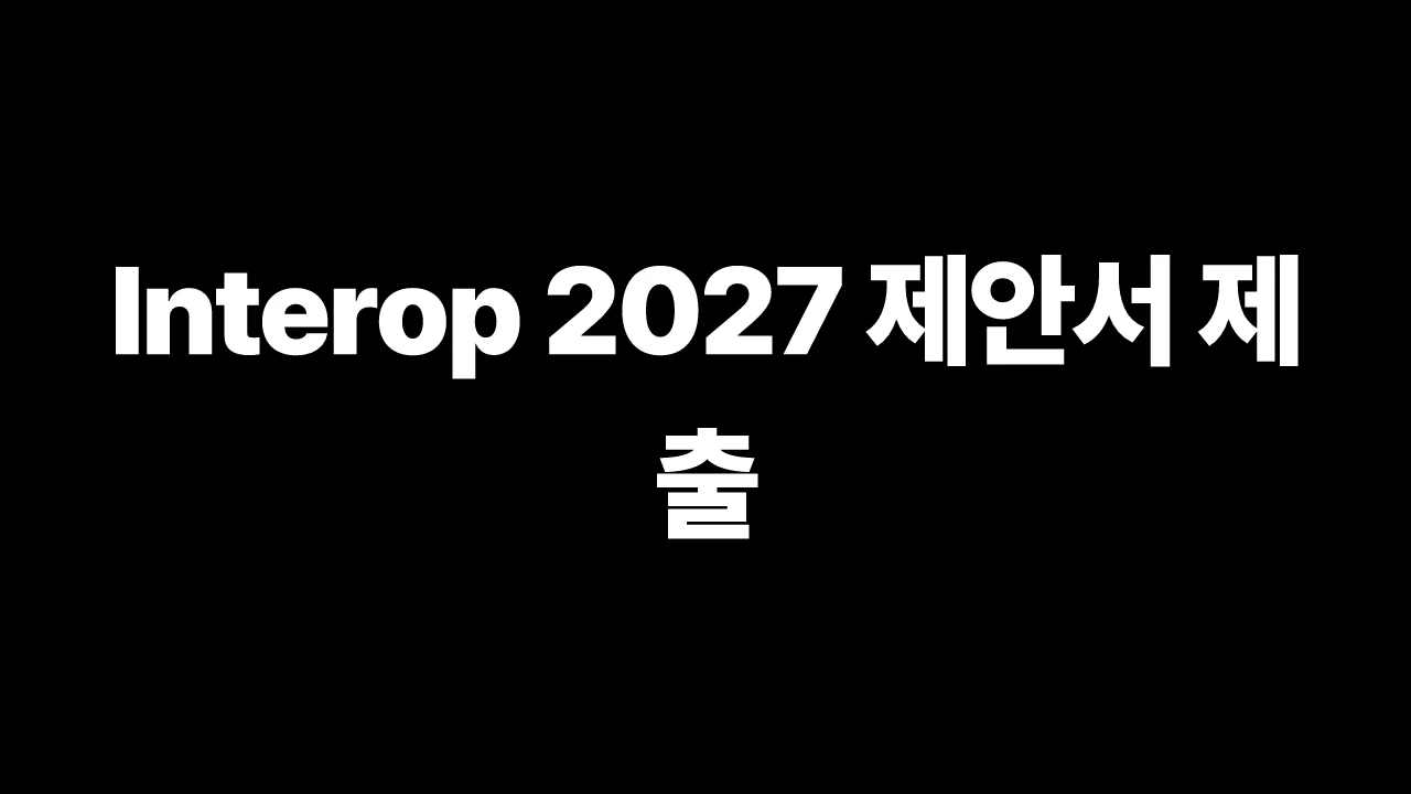 Interop 2027 제안서 제출 썸네일