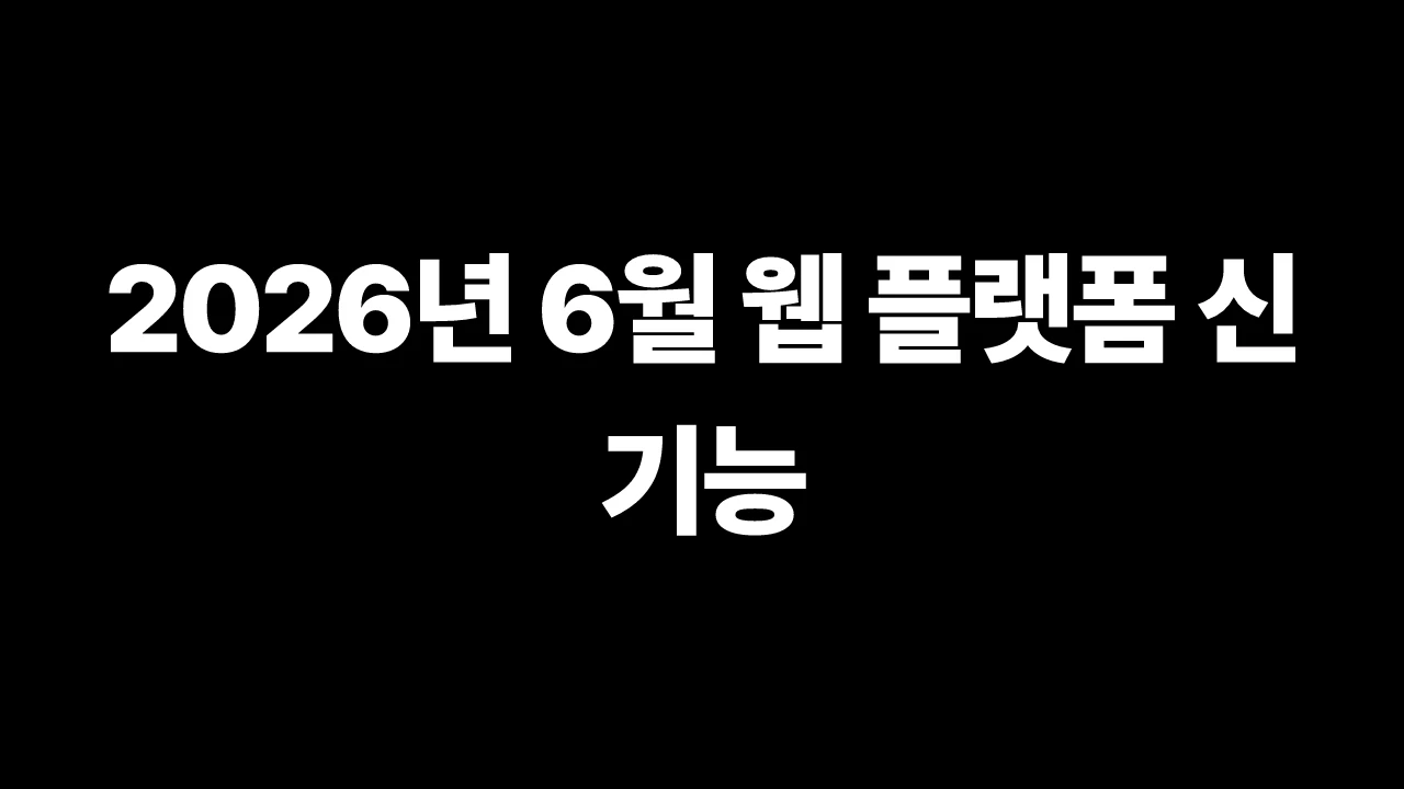 2026년 6월 웹 플랫폼 신기능 썸네일