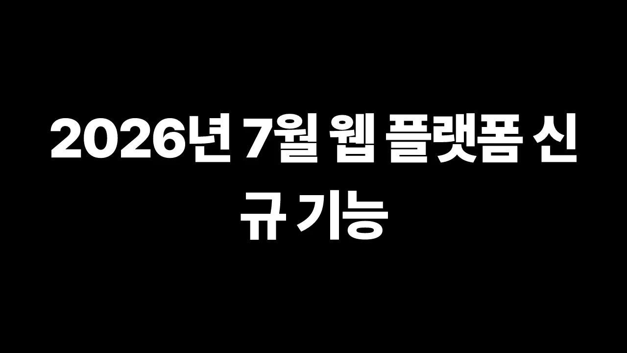 2026년 7월 웹 플랫폼 신규 기능 썸네일