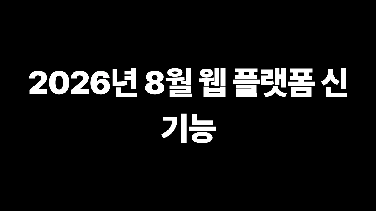 2026년 8월 웹 플랫폼 신기능 썸네일